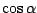 $\cos\alpha$