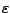 $\varepsilon$
