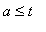 a <= t